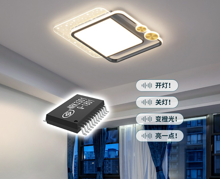 智能照明語(yǔ)音識(shí)別芯片模塊，NRK3301燈具聲控IC方案