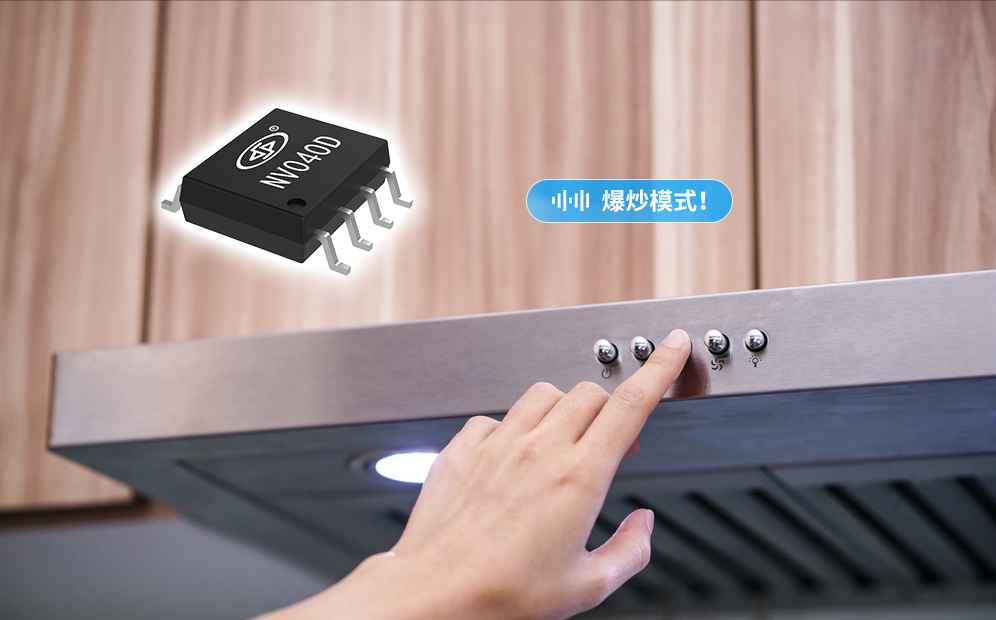 NV040D語音芯片在油煙機(jī)上的應(yīng)用