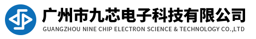 九芯電子-語(yǔ)音芯片專(zhuān)業(yè)服務(wù)品牌！