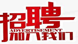 誠(chéng)聘銷售人員