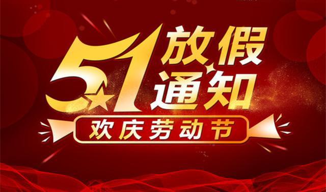 廣州市九芯電子科技有限公司2025年勞動(dòng)節(jié)放假安排通知