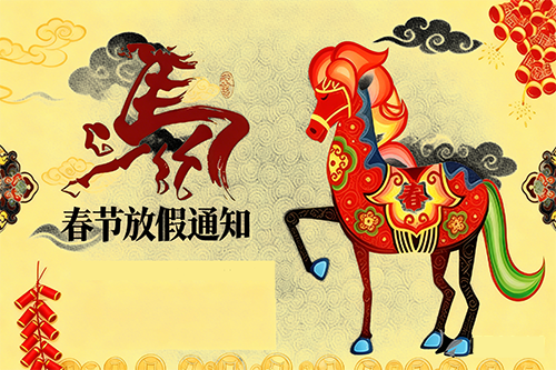 廣州市九芯電子科技有限公司2026年春節(jié)放假安排通知