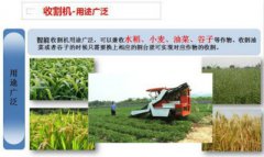 語音提示之智能收割機丨語音播報芯片丨語音模塊丨MP3模塊