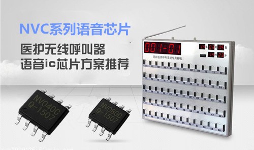 無線呼叫器語音播報芯片,醫(yī)護呼叫器語音提示芯片,音頻芯片,語音ic芯片方案