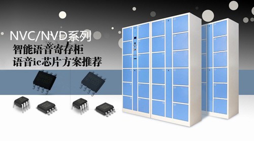 智能存放柜語(yǔ)音ic,儲(chǔ)存柜語(yǔ)音播放芯片,寄存柜語(yǔ)音儲(chǔ)存芯片,存放柜語(yǔ)音提示芯片