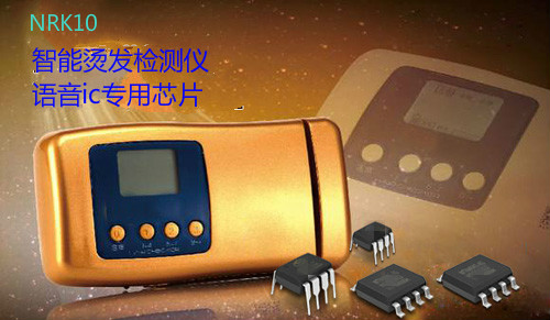 燙發(fā)檢測儀語音芯片,檢測儀語音播報芯片,智能檢測儀語音識別芯片,卷發(fā)機(jī)語音提示芯片