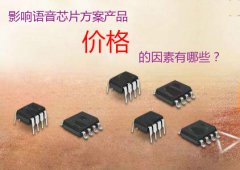 影響語音芯片方案產(chǎn)品價格的因素有哪些？