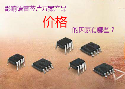 影響語(yǔ)音芯片方案產(chǎn)品價(jià)格的因素有哪些？