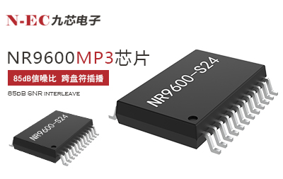九芯NR9600 MP3音樂芯片