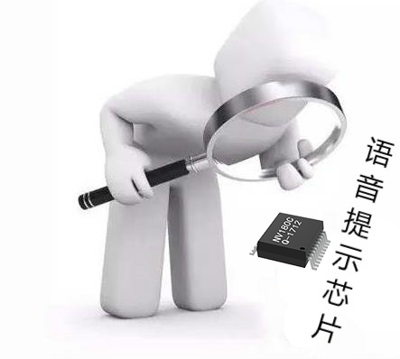 語(yǔ)音提示芯片