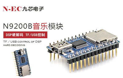 九芯N9200B音樂模塊