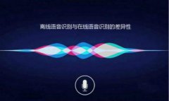 離線語音識(shí)別與在線語音識(shí)別有什么不同？差異在哪里？