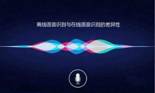 離線語音識別與在線語音識別有什么不同？差異在哪里？